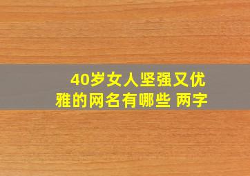 40岁女人坚强又优雅的网名有哪些 两字